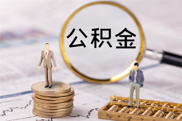 渑池离职公积金一次性提（离职后公积金怎么一次性提取）
