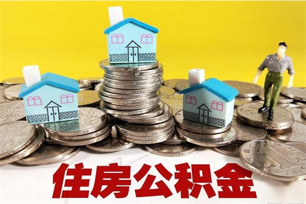 渑池公积金离职怎么帮提（公积金离职怎样提取）