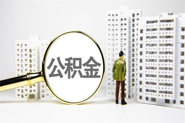 渑池在职人员公积金取钱（在职人员取住房公积金）