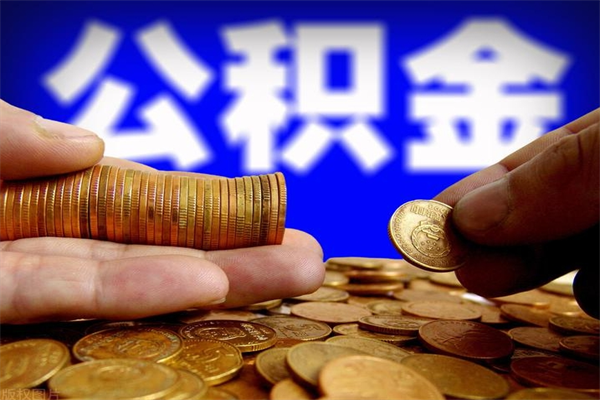 渑池离职公积金取出来的条件（离职公积金提取有什么要求）