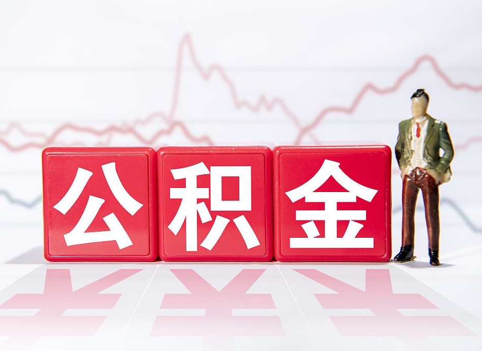 渑池离职公积金可以帮取吗（离职能去取公积金）