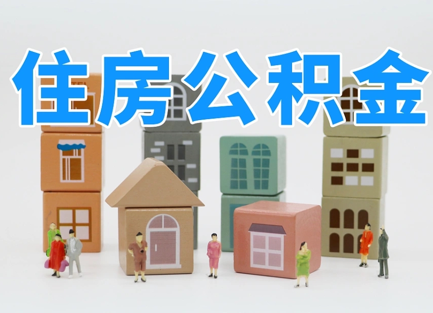 渑池公积金的提（咋提公积金）