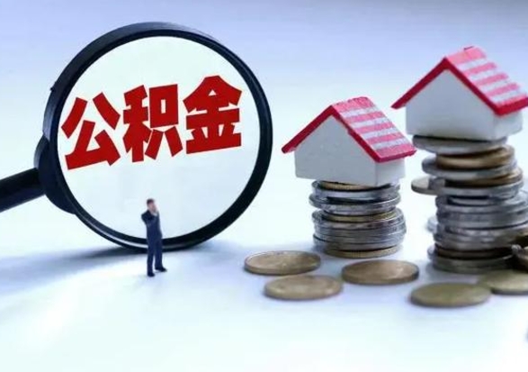 渑池公积金怎么可以取出（怎么能取出住房公积金的钱）