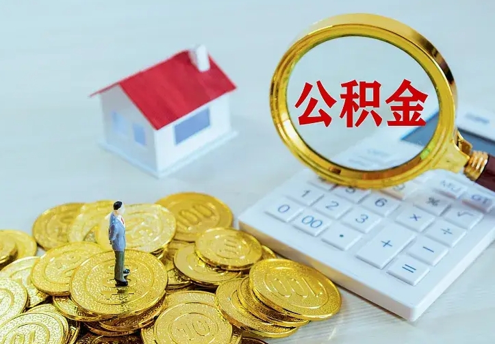 渑池辞职了怎么取公积金（辞职了如何取出公积金）