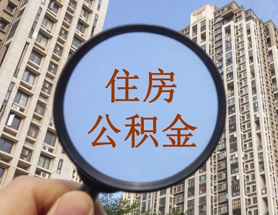 渑池离职后怎么取出公积金（离职之后怎么取出公积金）