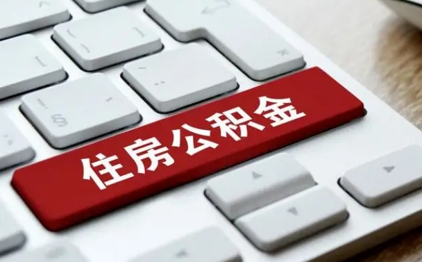 渑池离职后可以取出公积金吗（离职了可以取出住房公积金吗）