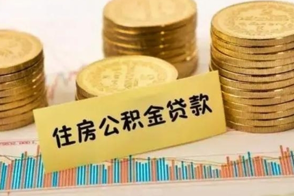 渑池公积金断交可以支取吗（住房公积金断交还可以取吗）