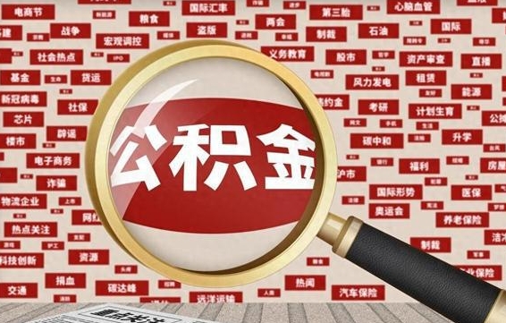 渑池公积金怎么全部取出来（怎样把住房公积金全部取出）